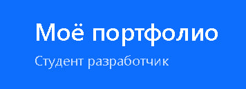 Первое Портфолио